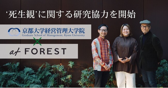 循環葬(R)︎を運営するat FOREST、京都大学（経営管理大学院）の”死生観”に関する研究協力を開始