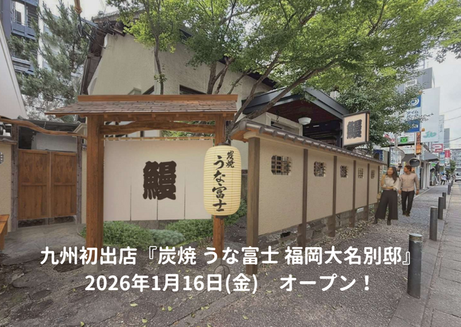 ミシュランガイド掲載の名古屋発うなぎ専門店が九州初進出　炭火地焼きにこだわる本格うなぎを福岡・大名で提供