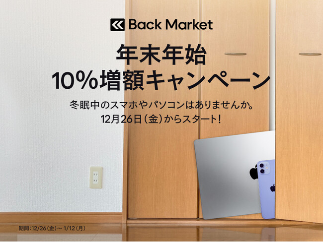 Back Market、電子機器にまつわる年末大掃除時の意識調査を発表。「年末年始 買取10%増額キャンペーン」を12月26日(金)より実施
