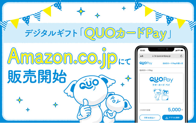 手間なく贈れて気持ちが伝わるデジタルギフト『QUOカードPay（クオ・カード ペイ）』　Amazon.co.jpにて販売を開始
