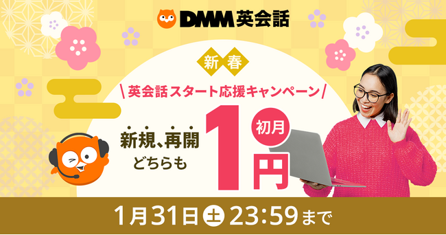 DMM英会話が2026年午年の飛躍を後押し！初月入会1円＆豪華賞品が当たるお年玉キャンペーンを 1月限定開催