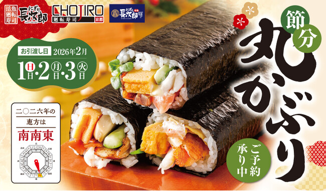 【にぎり長次郎】節分「丸かぶり」12/23(火)からご予約受付開始!