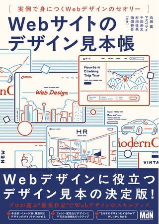 Webデザインに役立つデザイン見本の決定版！ 『Webサイトのデザイン見本帳　実例で身につくWebデザインのセオリー』発売