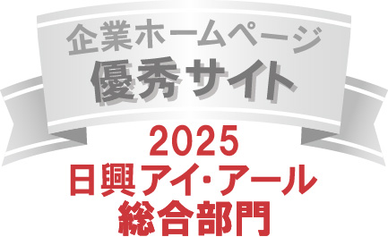 日興アイ・アール「2025年度 全上場企業ホームページ充実度ランキング」、ウィルグループが総合部門の「優秀サイト」に選出