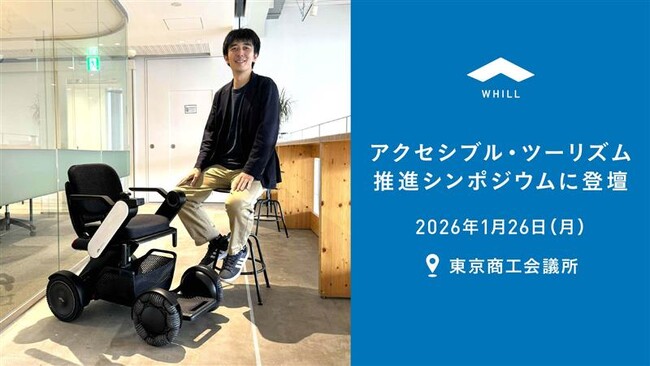 「アクセシブル・ツーリズム推進シンポジウム」にWHILL社が登壇