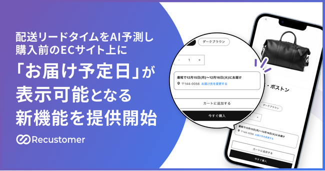 Recustomer、配送リードタイムをAI予測し、購入前のECサイト上に「お届け予定日」が表示可能となる新機能を提供開始