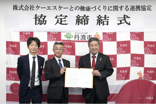 「丹波市と株式会社ケーエスケーの健康づくりに関する連携協定」締結のお知らせ