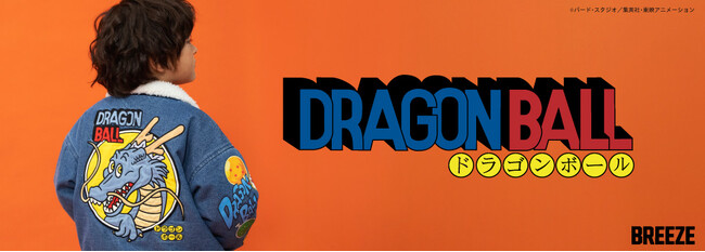 日本を代表するアニメーション作品『ドラゴンボール』とキッズアパレル「BREEZE」が夢の共演！世代を超えて楽しめるコラボアイテムが、2026年元旦に登場！