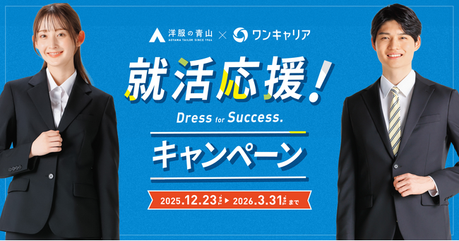 ワンキャリアが「洋服の青山」とタッグ、就活応援キャンペーンを12月23日から開始 ／情報・服装というソフト・ハード両面から就活生をサポート