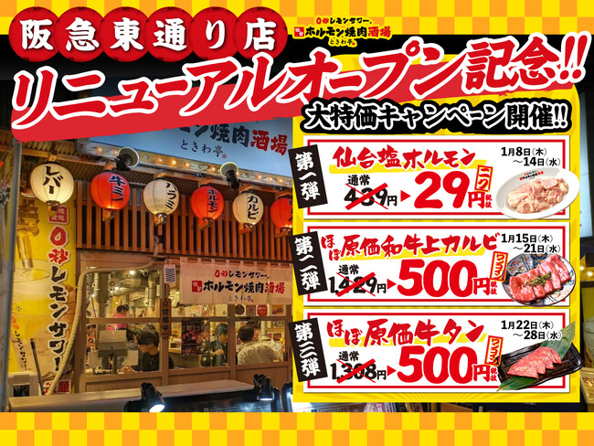 元祖レモンサワータワーと仙台ホルモンのエンタメ酒場「0秒レモンサワー(R)仙台ホルモン焼肉酒場 ときわ亭」阪急東通り店 2026年1月8日（木）リニューアルオープン