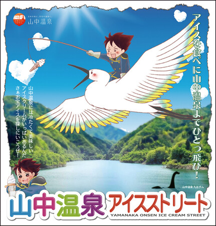 【加賀温泉郷】 冬の山中温泉で、湯に癒され甘味に和む。「アイスストリート」で楽しむ、冬のスイーツ旅！