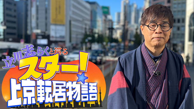 【ＢＳ日テレ】立川志らくと巡る スター！上京転居物語 12月24日（水）よる9時放送 　内藤剛志、柴田理恵が明かす、知られざる上京ストーリー