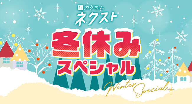 「カクヨムネクスト冬休みスペシャル」無料拡大キャンペーンやおみくじ、プレゼント企画など盛りだくさんで開催！