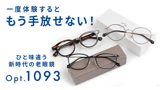 【Makuake眼鏡カテゴリ売上歴代1位】様々な距離が「見える」新時代の老眼鏡「Opt.1093」自社ECにて一般販売を開始。手元も少し先もこれ1本！