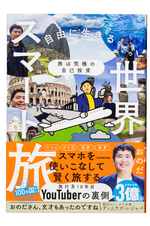 発売前から大反響!!! Amazon売れ筋ランキング（本 ＞ 海外旅行ガイド部門）第1位*コスパを極め世界100ヶ国以上を旅した10年目の