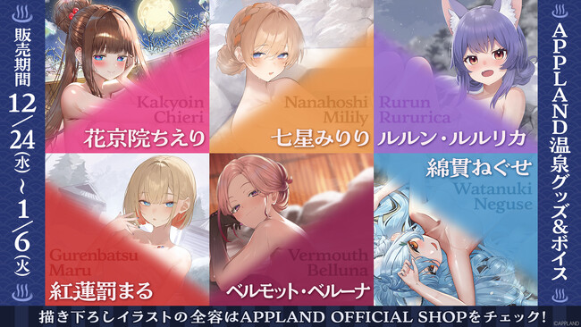 アップランド所属「.LIVE」・「ぶいぱい」メンバー合計6名の『APPLAND温泉グッズ』を12月24日（水）より販売開始！さらに同テーマのボイスも併せて販売いたします！