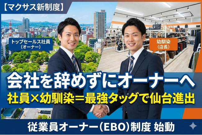 買取マクサス、社員が友人を雇用して出店する「従業員オーナー制度」による地方展開を開始。トップセールスマンが“地元の親友”に投資し、仙台エリアへ進出