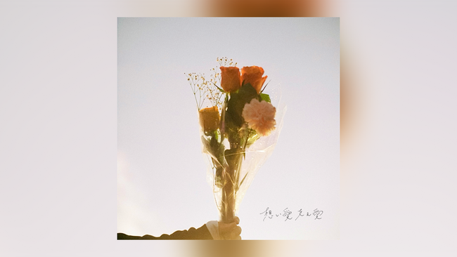 手がクリームパンが贈る素直で温かみ溢れる純愛バラード。新曲「想い愛支え愛」を12月10日デジタルリリース