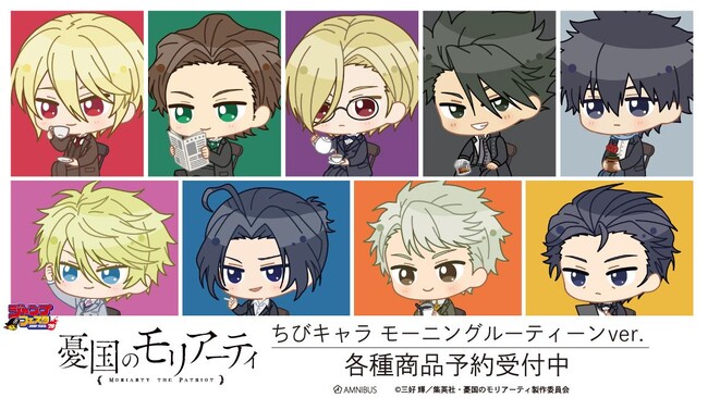 TVアニメ「憂国のモリアーティ」のトレーディング ちびキャラ モーニングルーティーンver. アクリルスタンドなどの受注を開始！！アニメ・漫画のオリジナルグッズを販売する「AMNIBUS」にて