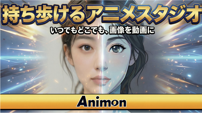 Animon、大規模アップデートを実施、APIプラットフォーム公開、フレーム抽出・背景切り抜きなど新機能追加でアニメ制作効率を向上