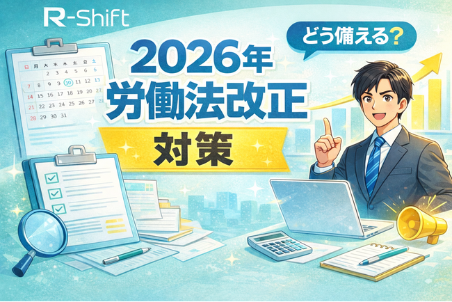 【2026年大改正!?】労働基準法改正の動き~R-Shiftで備える
