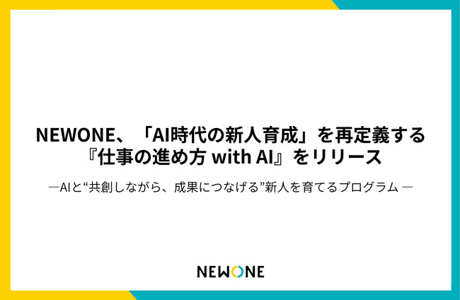 NEWONE、「AI時代の新人育成」を再定義する新プログラム『仕事の進め方 with AI』をリリース