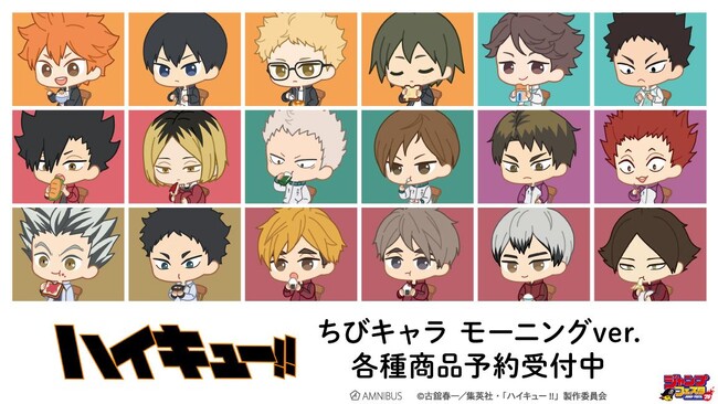 アニメ「ハイキュー!!」のトレーディング ちびキャラ モーニングver. アクリルスタンドなどの受注を開始！！アニメ・漫画のオリジナルグッズを販売する「AMNIBUS」にて