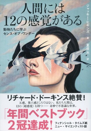 〈翻訳者・編集者・エージェントが選ぶ「今年の3冊」第２位に！〉イギリスで年間ベストブックを獲得した『人間には12の感覚がある』（ジャッキー・ヒギンズ著　夏目大訳）がさらに話題に！