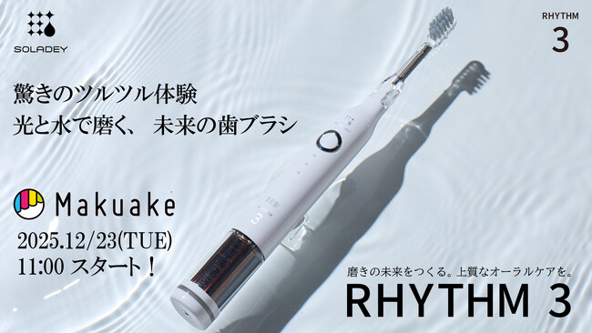 【新登場】光と水で歯垢を化学的に除去！シリーズ累計1,640万本突破の「ソラデー(R)」から、最新の充電式音波振動モデル「ソラデーリズム3」がMakuakeで先行発売開始