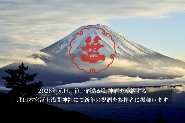 富士山の御神酒を醸す創業360年の酒蔵「笹一酒造」、2026年の元旦に御神酒を奉納する北口本宮冨士浅間神社にて、参拝者へ新年の祝酒を振舞います