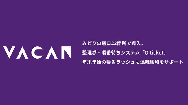 みどりの窓口23箇所で導入。整理券・順番待ちシステム「Q ticket」年末年始の帰省ラッシュも混雑緩和をサポート