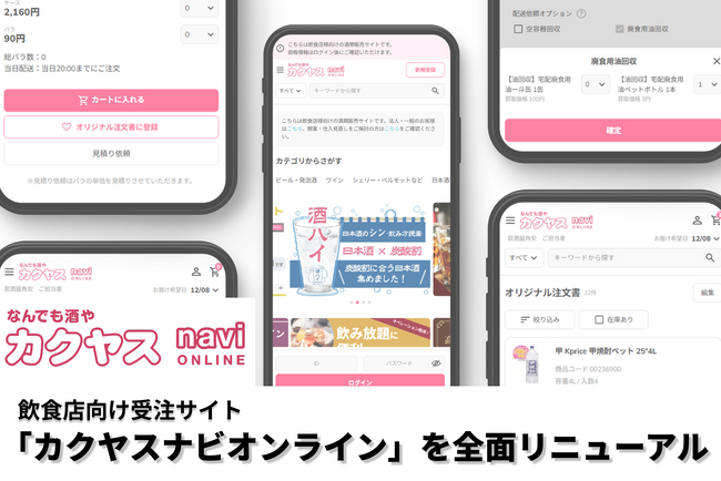 飲食店向け受注サイト「カクヤスナビオンライン」を全面リニューアル