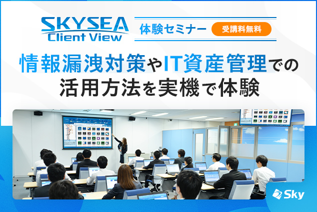 「SKYSEA Client View」が支援する情報漏洩対策をイチから解説！