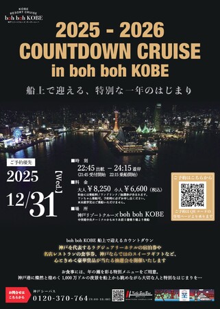 『2025-2026 COUNTDOWN CRUISE in boh boh KOBE』毎年大人気のカウントダウンクルーズを、今年も開催いたします！