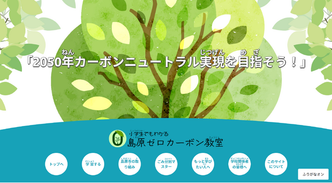 島原市「小学生でもわかる島原ゼロカーボン教室」、ウェブサイトに自動ふりがな機能「ルビフルボタン」を導入