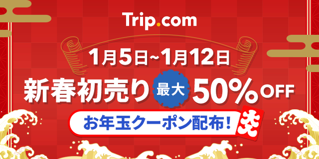 Trip.com、「新春 初売り！」キャンペーンを1月5日(月)から8日間限定開催！新年のお年玉クーポンでホテル・航空券・遊び/体験をお得にゲット