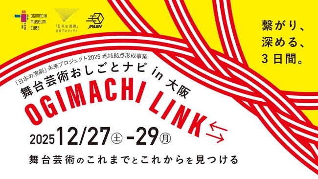 【今週末開催】舞台芸術のこれまでとこれからを見つけるスタディプログラム関西・初開催「舞台芸術おしごとナビ2025 in大阪・OGIMACHI LINK⇆」