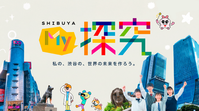 探究「シブヤ未来科」─ 渋谷区立小・中学校のMy探究を一堂に集約する「My探究」サイトを公開