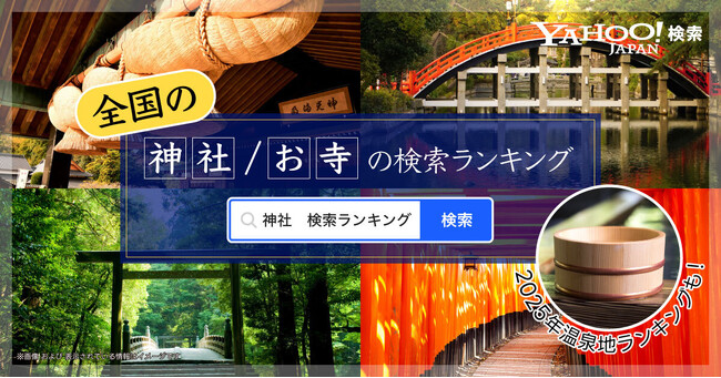 【Yahoo!検索】年末年始に検索数の多い神社・お寺のランキングを発表　全国1位は東京の「蛇窪神社」