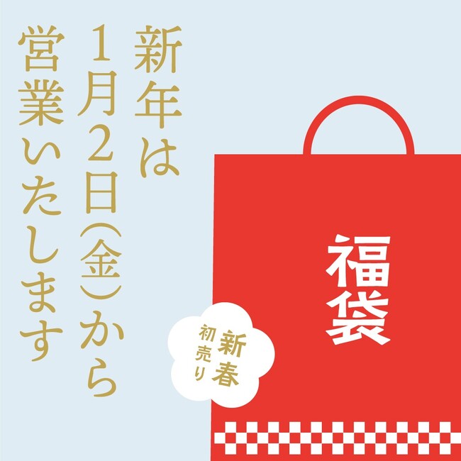 【そごう大宮店】初売りは1月2日！福袋＆新春イベントが満載