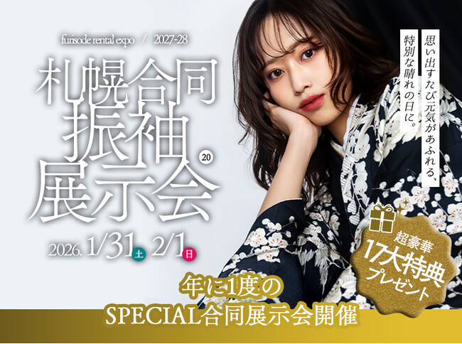 【年に一度の札幌合同振袖展示会が開催！】二十歳の夢、もっと自由に、もっと可愛く。「振袖BIG EVENT」であなただけの運命の一着と出会う特別な体験を。