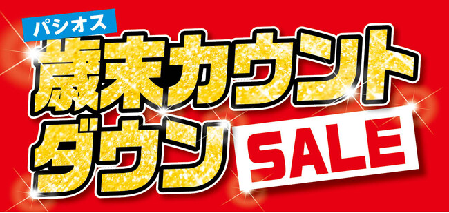 [12/24(水)～12/28(日)]【歳末カウントダウンSALE】をファッションプラザ[パシオス]にて開催！