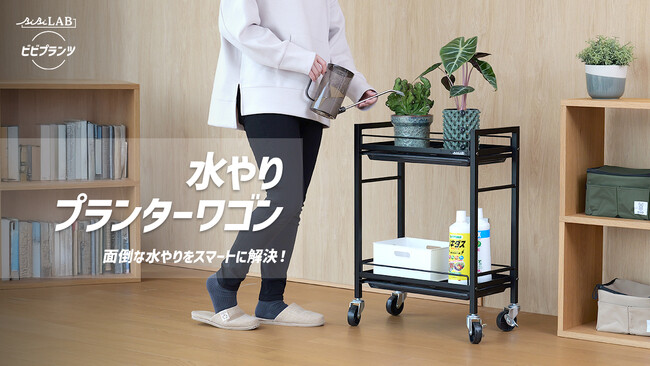 【植物ラック】水やりの面倒事をこれ1台で！鉢の移動～受け皿の排水まで、すべてが完結する専用ワゴン発売