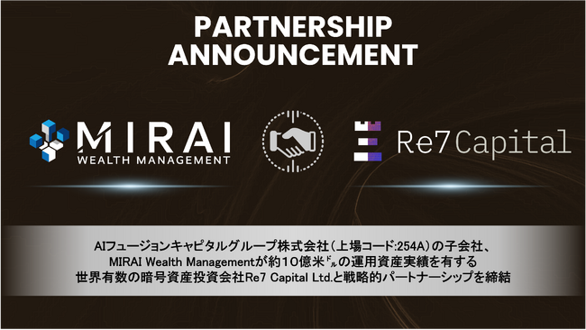 約10億ドルの暗号資産運用資産実績を有するRe7 Capital Ltdとの戦略的パートナーシップ締結に関するお知らせ