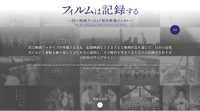 【国立映画アーカイブ】WEBサイト「フィルムは記録する―国立映画アーカイブ歴史映像ポータル―」新規30作品公開のお知らせ