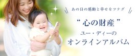 オンラインアルバム ツナグ