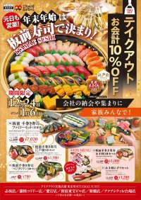 年末年始は“家族で楽しむ江戸前寿司”を　ITAMAE SUSHI全店でテイクアウト10％OFFフェアを開催