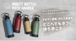 3分の1回転ですばやく開閉、冷たさ長持ち。持ち歩きに最適な『WENS PRODUCTS ハンドル付きダイレクトボトル』を発売