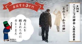 ニコニコレンタカー「第14回ニコニコ川柳会」結果発表！