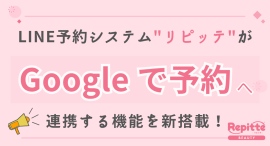 LINE予約システム”リピッテ”が「Google で予約」へ連携する機能を新搭載！